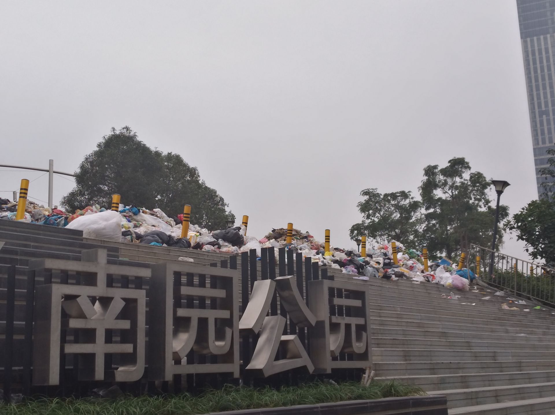 上千吨垃圾堵住公园门口， 有关方面：将尽快清运