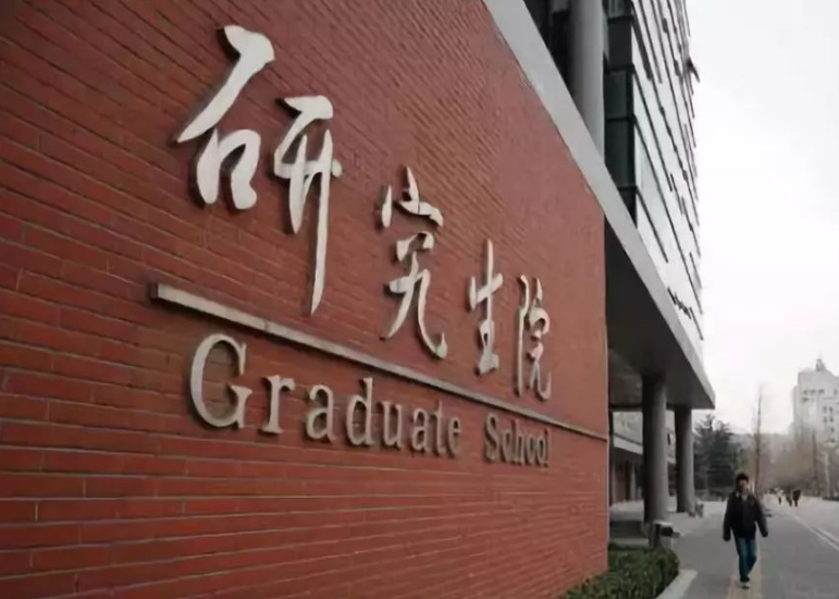 教育部通报：给予两高校研考自命题事件有关校级领导处分