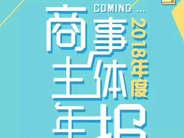 @深圳公司 注意啦！商事主体年报报送活动启动  