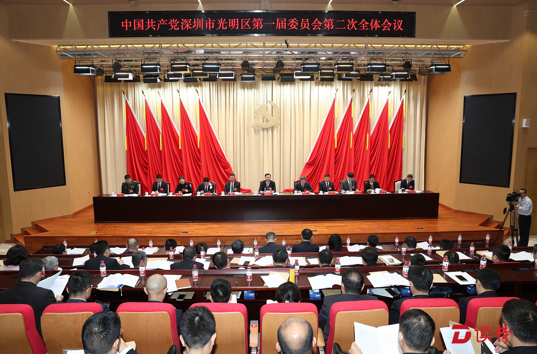 光明区委一届二次全会召开 在新时代勇当尖兵创造更美明天
