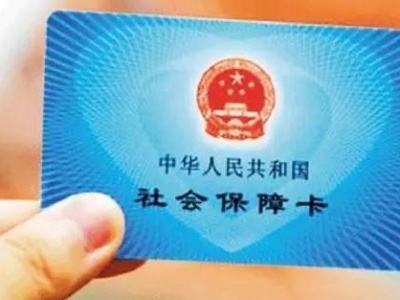 2月1日起深圳不再支持一代IC社保卡办理业务