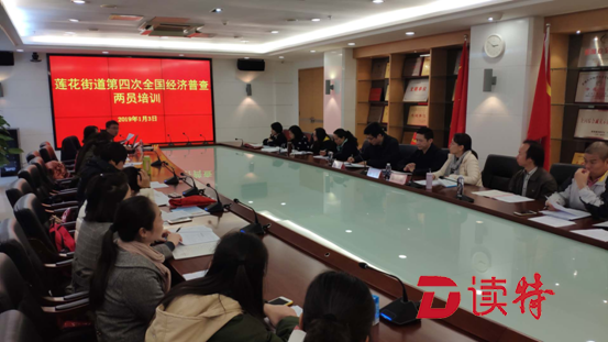 莲花街道举行第四次全国经济普查培训会