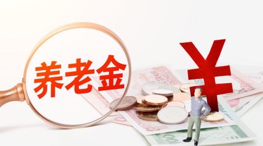 养老保险断缴3个月等于白交钱？假的！