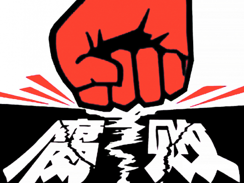 巩固发展反腐败斗争压倒性胜利  ——写在十二届省纪委四次全会召开之际