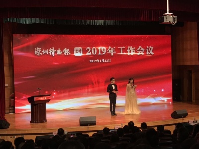 打造新时代地方党媒新标杆！深圳特区报社举行2019年工作会议