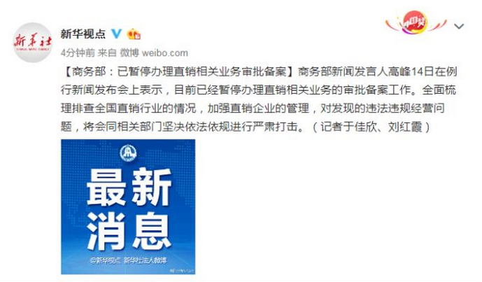 我国暂停办理直销相关审批备案事项