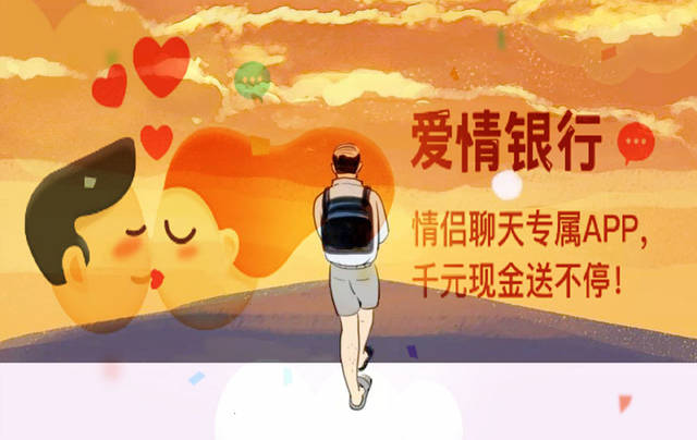 爱情还在，钱没了！“社交黑马”爱情银行APP被爆欺骗用户