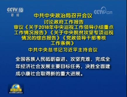 中共中央政治局召开会议 讨论政府工作报告