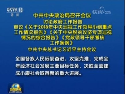 中共中央政治局召开会议 讨论政府工作报告
