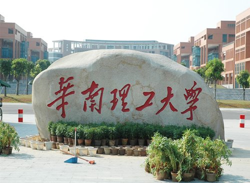 华南理工大学教师涉嫌纂改研究生复试成绩 4人已被停职