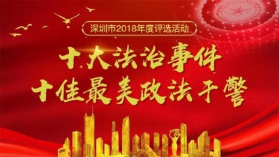 快来看看！深圳2018年度“十大法治事件”、 “十佳最美政法干警”评选结果出炉