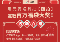 抖音启动“元宵抖福袋”活动  拍随拍得百万福袋