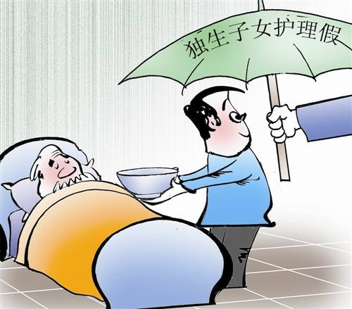 10余省份出台独生子女父母护理假，最长每年20天