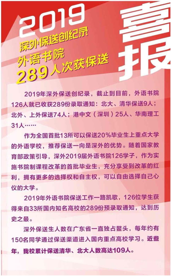 保送创纪录！深外126人获289份预录取通知