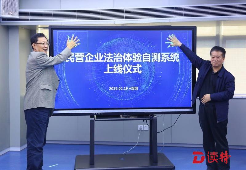 深圳：全国首家“民营企业法治体检自测系统”上线  