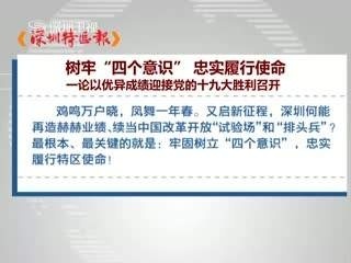 特区报新春评论为深圳担当新的伟大历史使命提供强大舆论支持