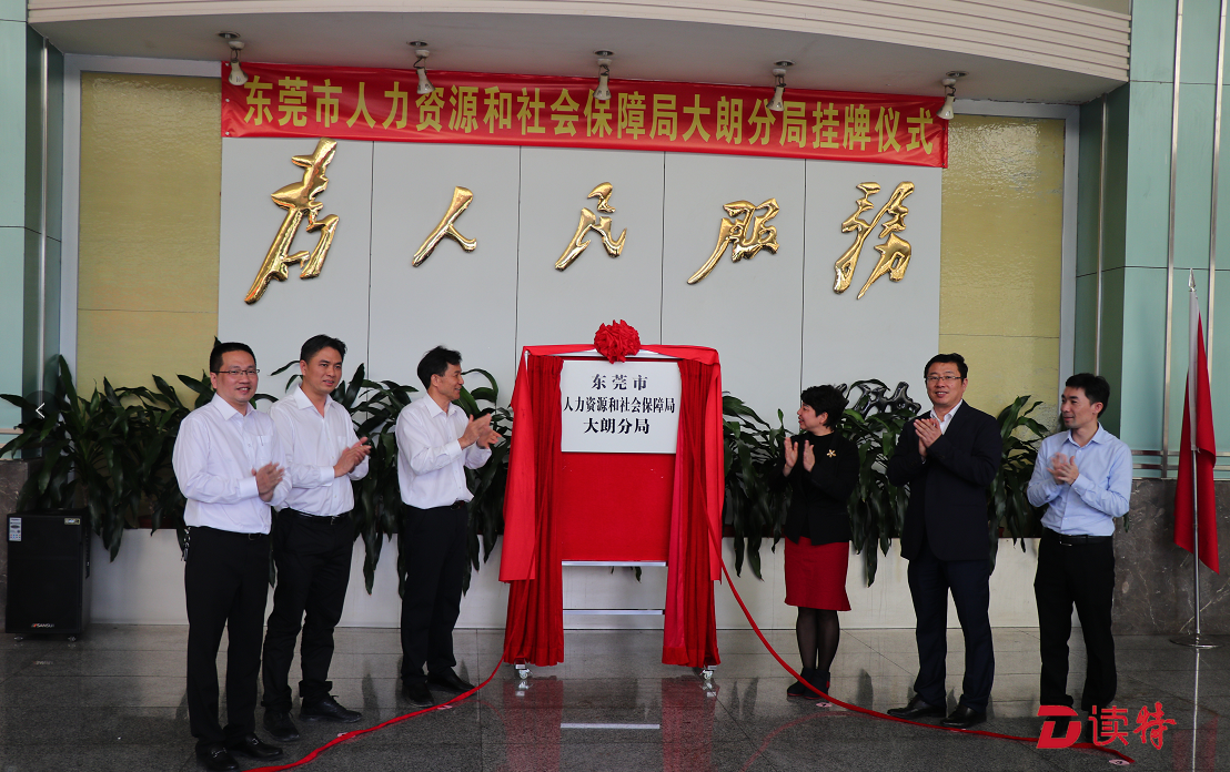 东莞机构改革进行中，镇街市属部门纷纷挂牌成立