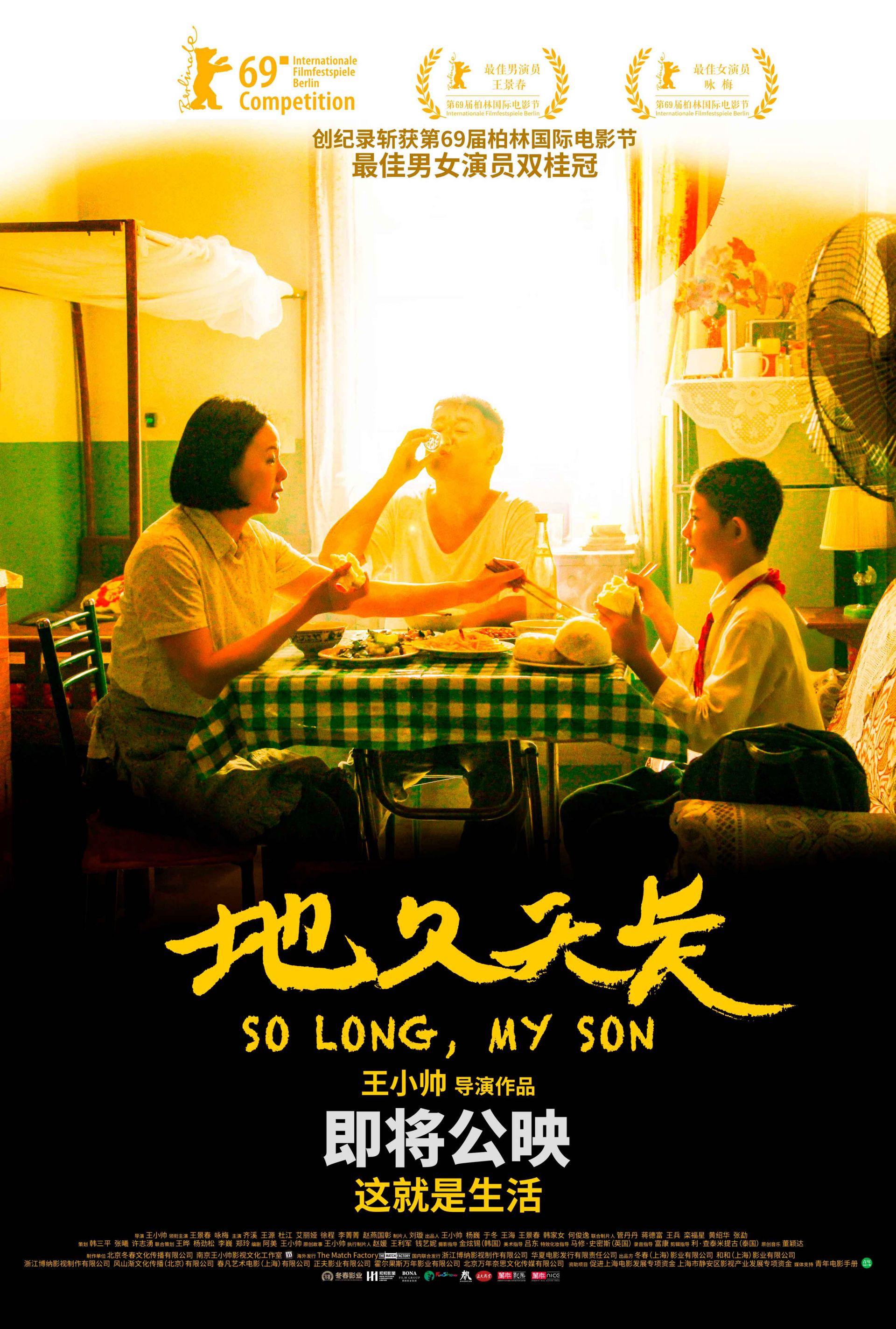 柏林双熊影片《地久天长》三月国内公映