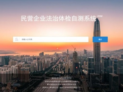 深圳全国首推民企法治体检自测系统
