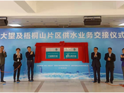 今后，大望及梧桐山片区供水业务移交至深圳水务集团运营管理