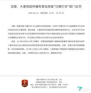 百度、大麦网因传播有害信息被处罚