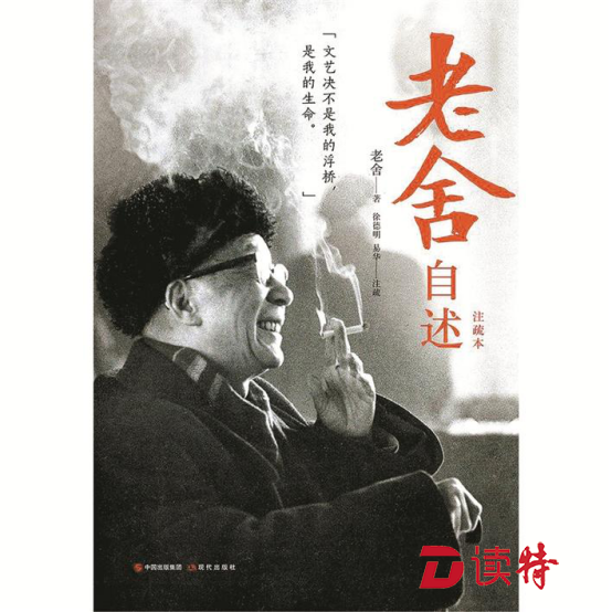 纪念老舍诞辰120周年  文坛艺界之“小卒” 胡同深处老街坊