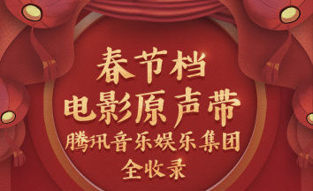 “春节档”电影长尾效应凸显 音乐助推电影 电影反哺音乐