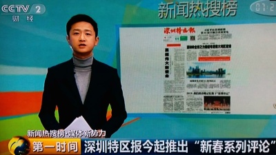 反响热烈 ! 人民日报客户端央视转载转播深圳特区报“新春评论” 