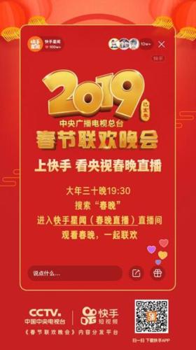 快手成央视春晚内容分发平台 获全球网络直播版权