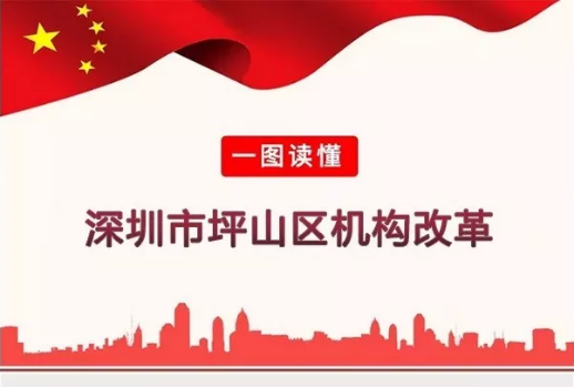 权威发布！坪山区机构改革方案正式出台！