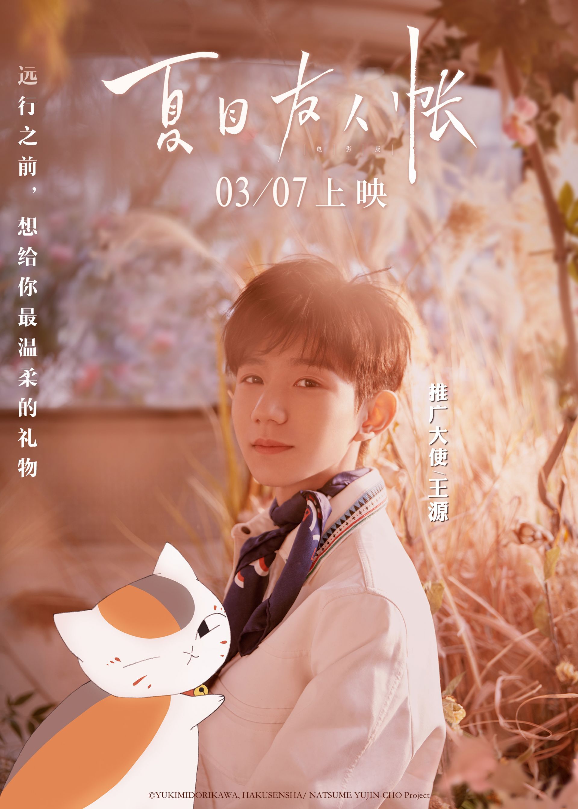 王源成“猫选之子”！高分电影《夏目友人帐》开年治愈