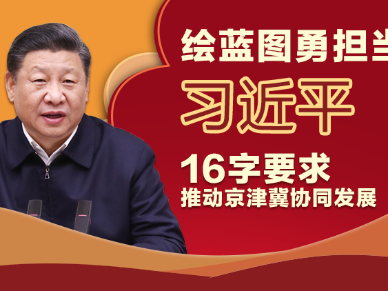 绘蓝图勇担当 习近平16字要求推动京津冀协同发展
