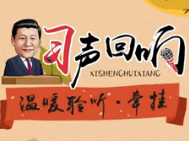 习声回响｜温暖聆听·牵挂 