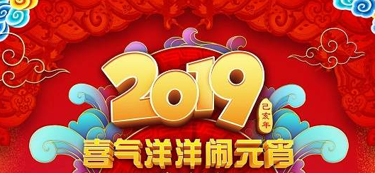 来了！2019央视元宵晚会节目单公布
