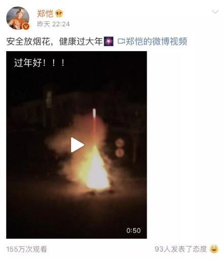 郑恺发微博“好想放烟花” 中国消防“职业病”又犯了
