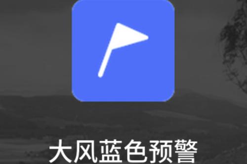 深圳市气象台发布大风蓝色预警 沿海最大阵风可达8级