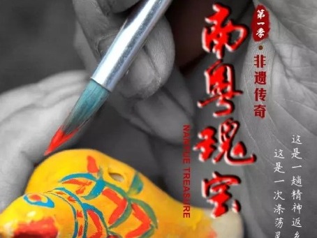  《南粤瑰宝》第一季《非遗传奇》完整版来啦！
