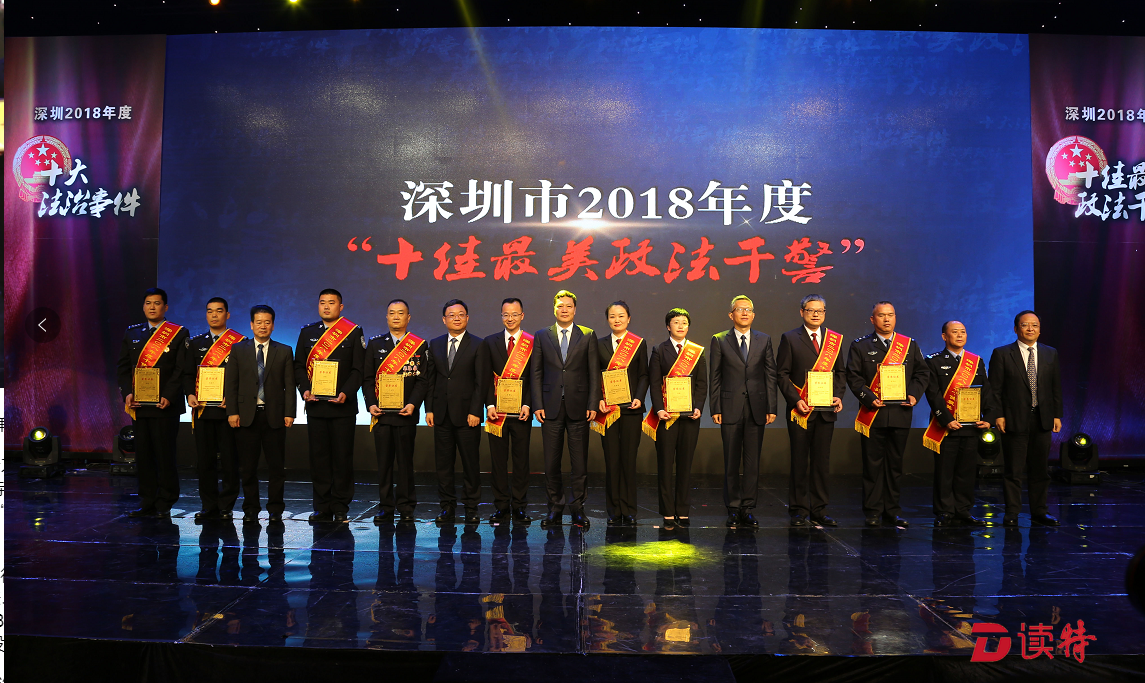 深圳2018年度“十大法治事件”“十佳最美政法干警”评选结果新鲜出炉
