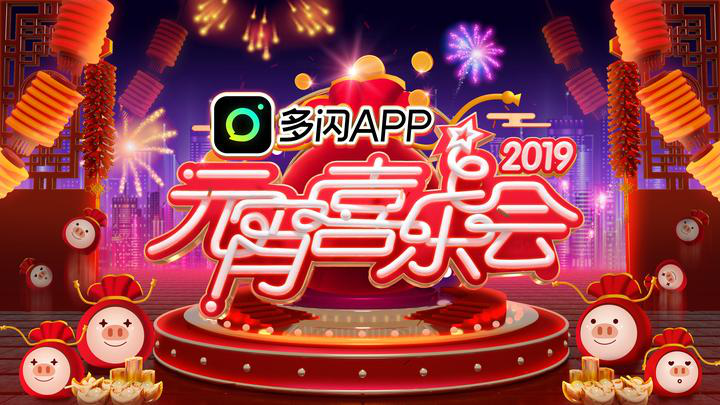 分1亿元！“多闪”启动元宵喜乐会，视频祝福让团圆味更浓
