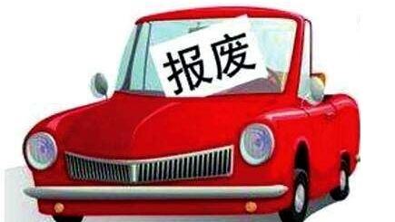 机动车报废怎么处理？回收管理政策有了重大调整