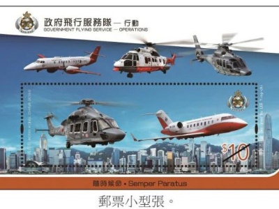 香港发行政府飞行服务队行动特别邮票