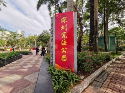 深圳6个公园被评为2018年省级“法治文化主题公园”