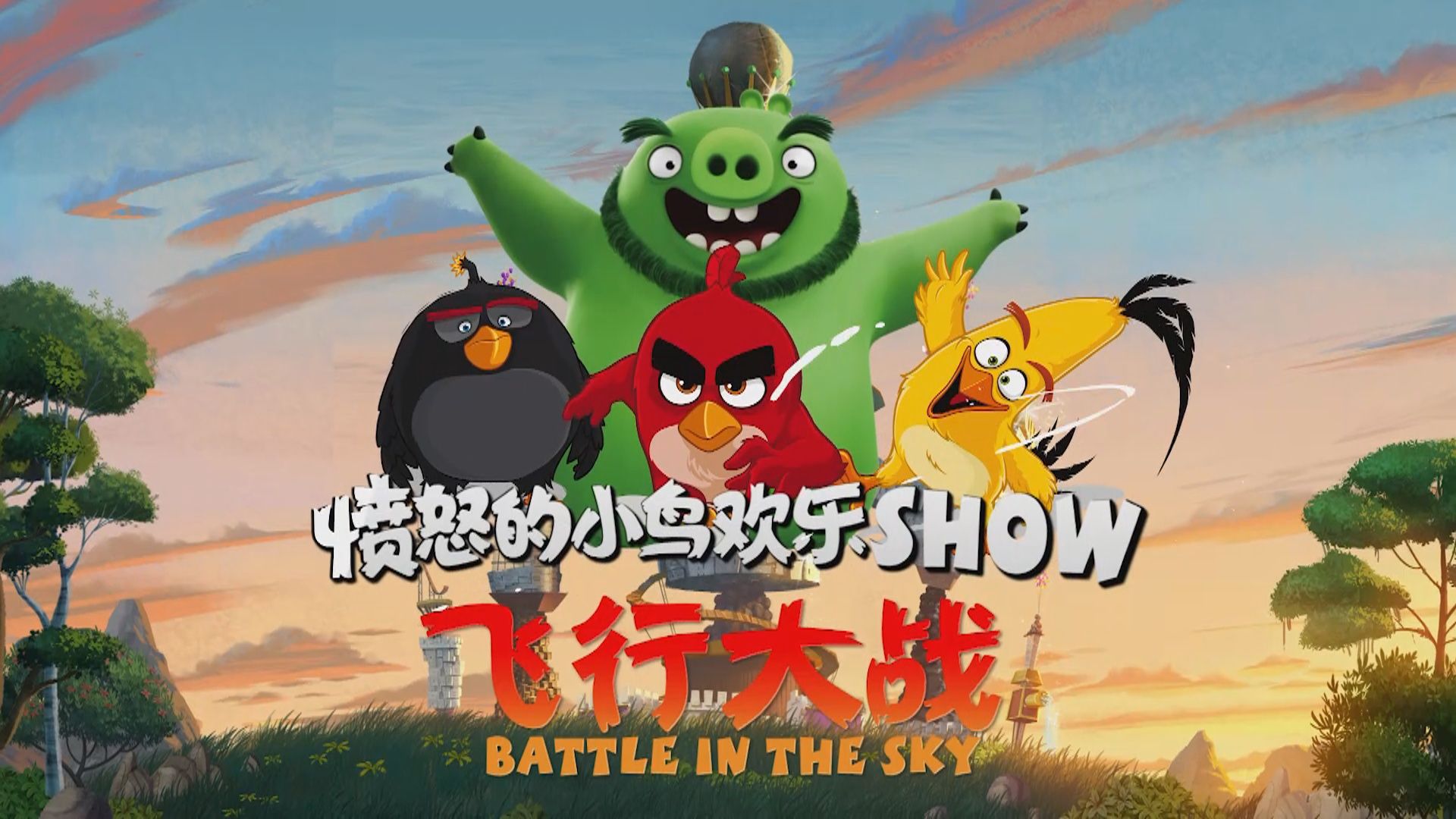 飞行大战华丽登场！舞台剧《愤怒的小鸟》本周末保利上演