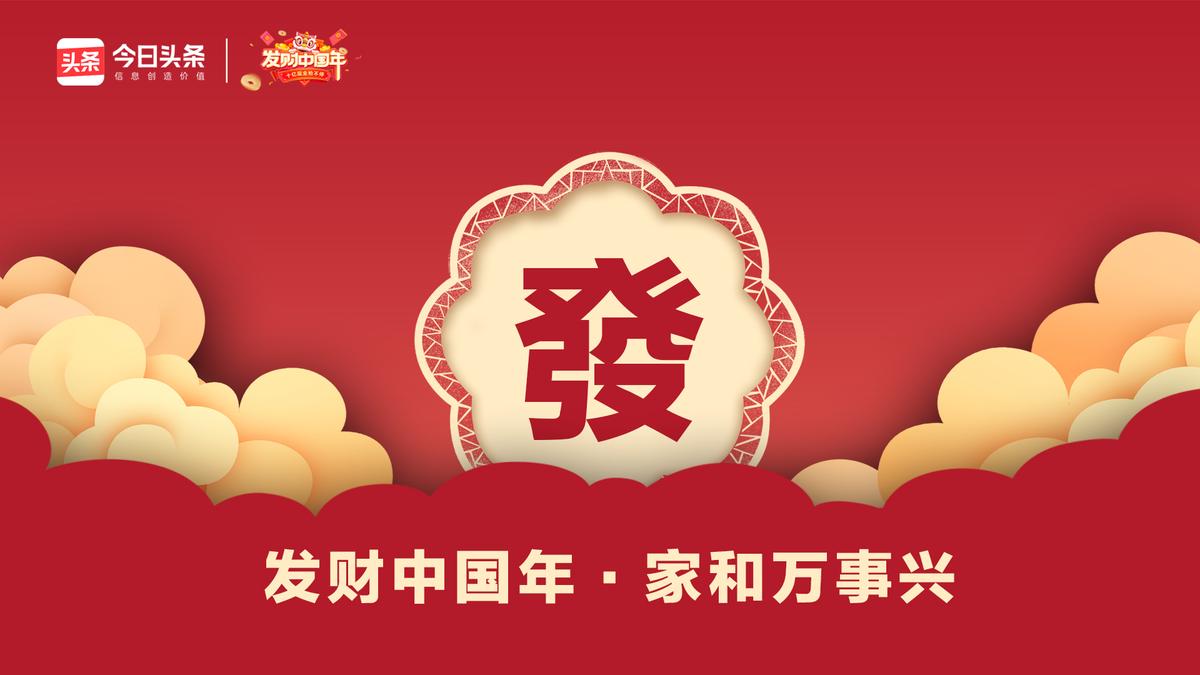 ​今日头条“发财中国年”收官：上亿用户共造红包新年俗
