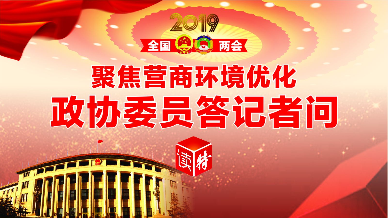 直播回顾 | 聚焦营商环境优化 政协委员答记者问