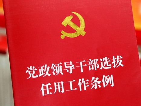 央视快评 | 为新时代选好人用对人