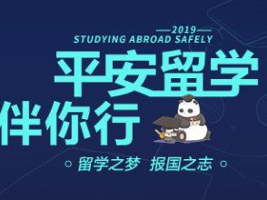 为留学生保驾护航 教育部“平安留学”伴你行首次走进深圳