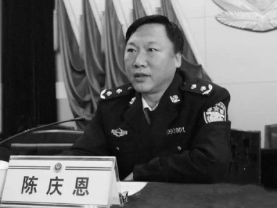 河北省公安厅原党委委员、副厅长陈庆恩被开除党籍