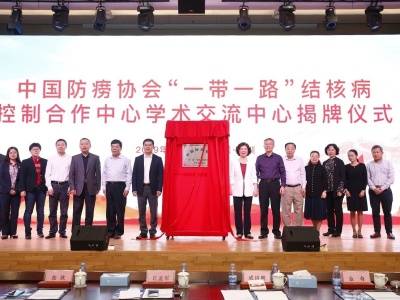 中国防痨协会“一带一路”结核病控制合作中心在深圳成立