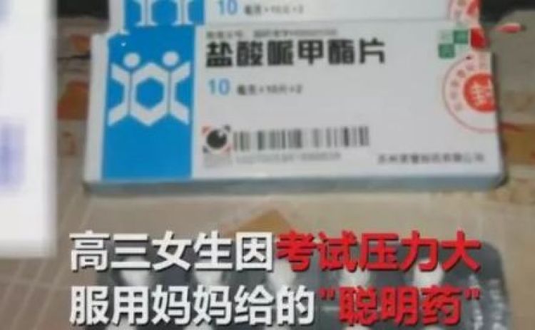 高三女生吃“聪明药”变学霸？医生:多吃等于吸毒